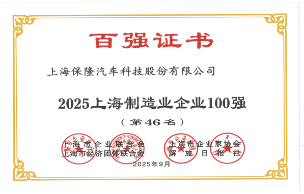 KJ-188%202025%E4%B8%8A%E6%B5%B7%E5%88%B6%E9%80%A0%E4%B8%9A%E4%BC%81%E4%B8%9A100%E5%BC%BA%EF%BC%88%E7%AC%AC46%E5%90%8D%EF%BC%89_01